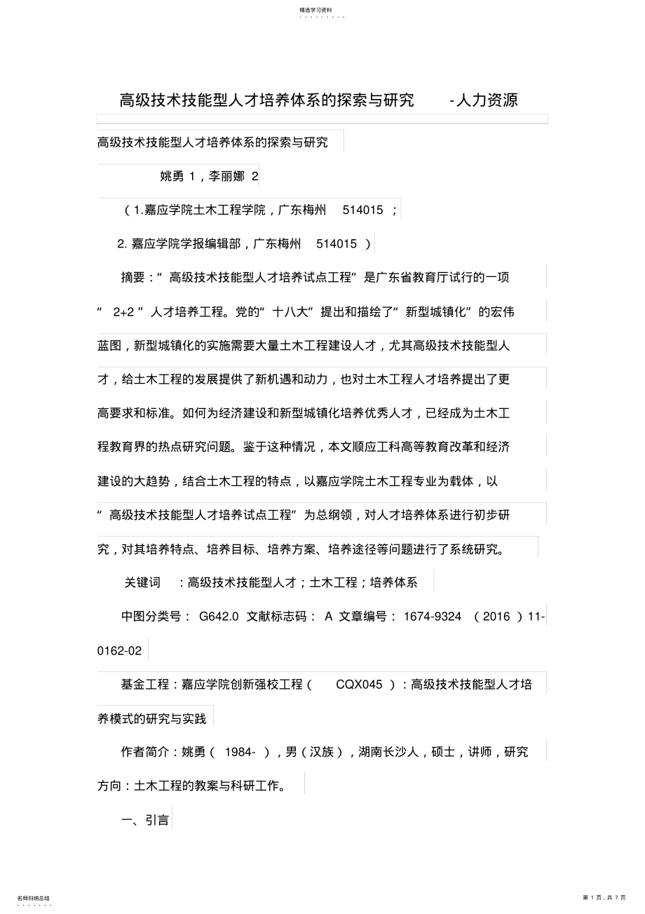 2022年高级技术技能型人才培养体系的探索与研究 .pdf_第1页