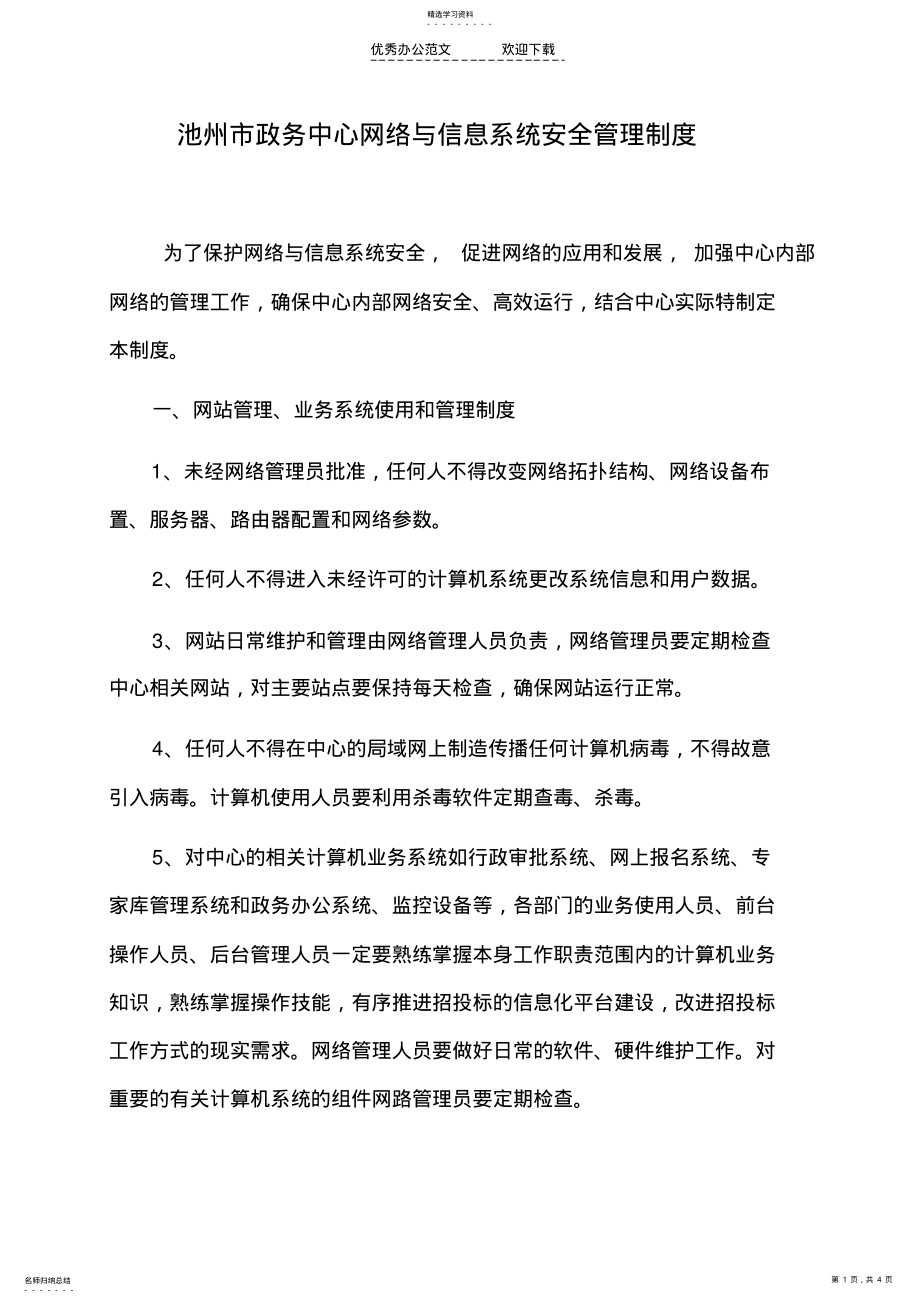 2022年政府网络管理制度 .pdf_第1页