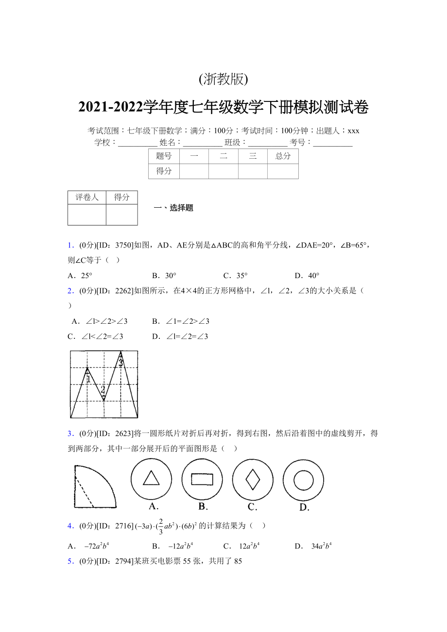 (浙教版)2021-2022学年度七年级数学下册模拟测试卷---(4275).docx_第1页