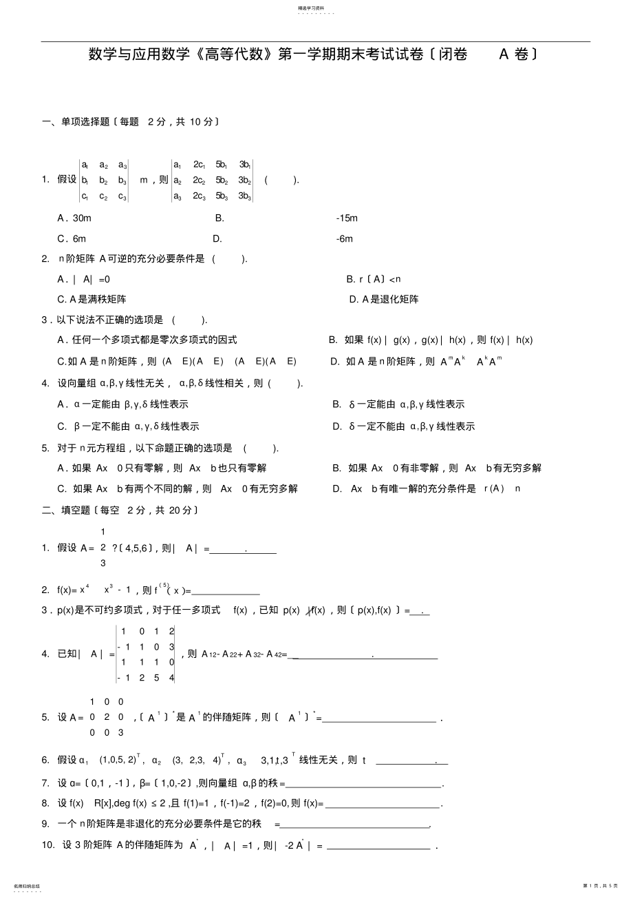 2022年高等代数第一学期试卷及答案 .pdf_第1页