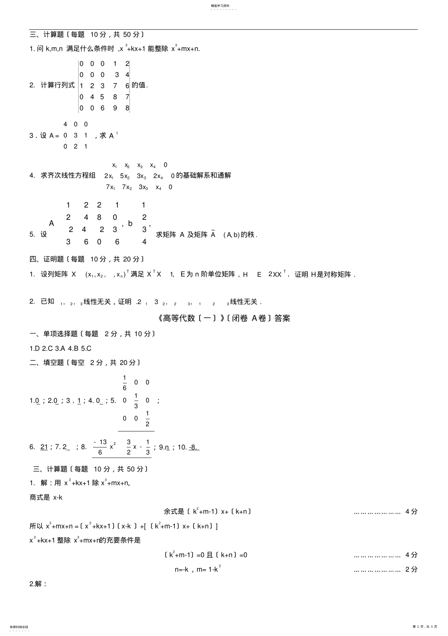 2022年高等代数第一学期试卷及答案 .pdf_第2页