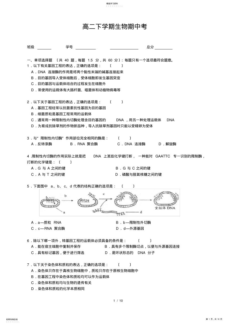 2022年高中生物选修3期中考试题 .pdf_第1页