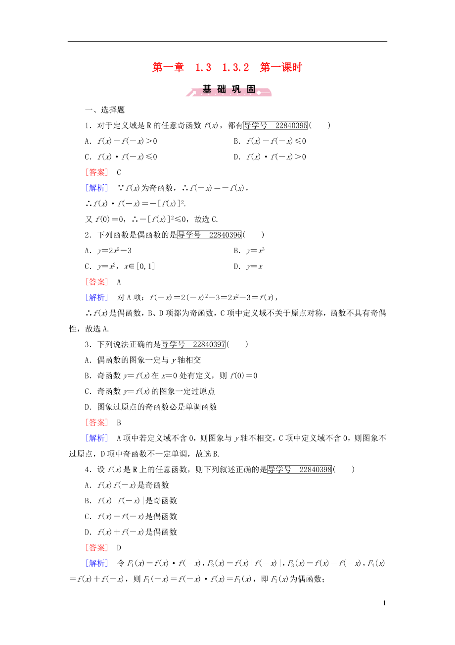 2016年秋高中数学第一章集合与函数的概念1.3.2奇偶性第1课时函数的奇偶性习题新人教A版必修1.doc_第1页