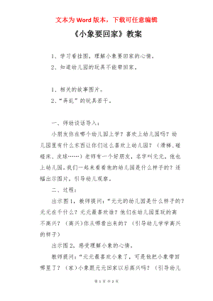 《小象要回家》教案.docx