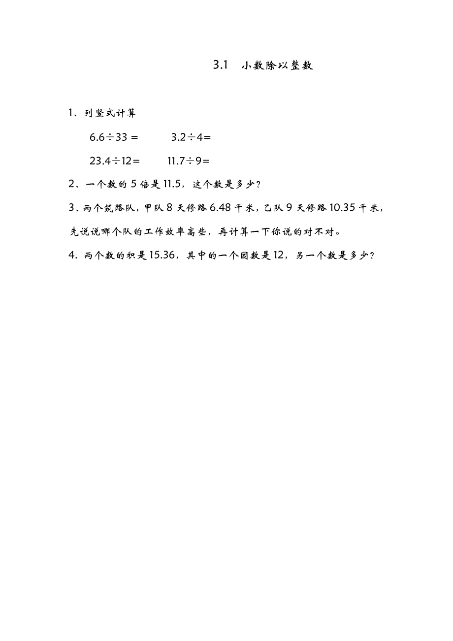 3.1 小数除以整数.doc_第1页