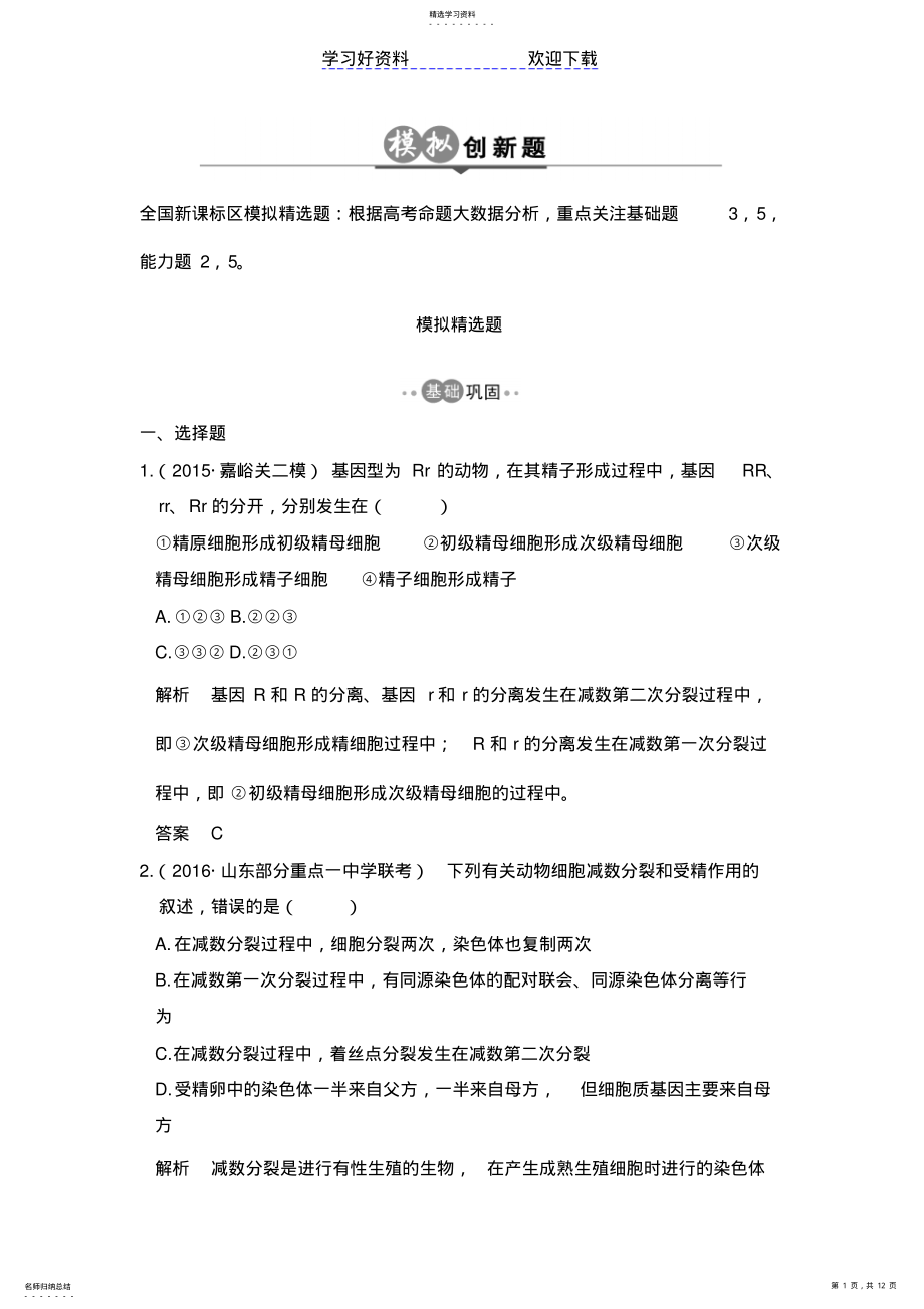 2022年高考生物总复习模拟创新题专题遗传的细胞基础 .pdf_第1页