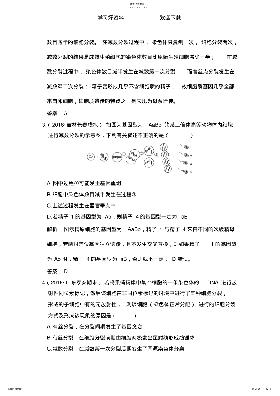 2022年高考生物总复习模拟创新题专题遗传的细胞基础 .pdf_第2页