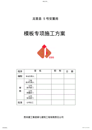 2022年龙里县号安置模板专项施工技术方案 .pdf