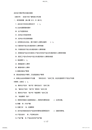 2022年成本会计期末考试试题及答案7 .pdf