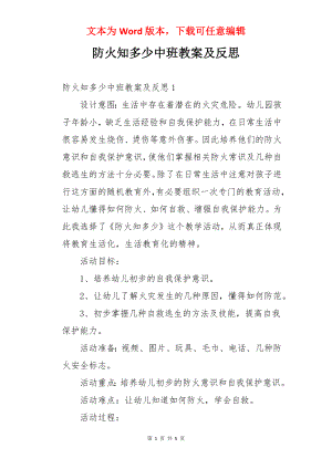 防火知多少中班教案及反思.docx