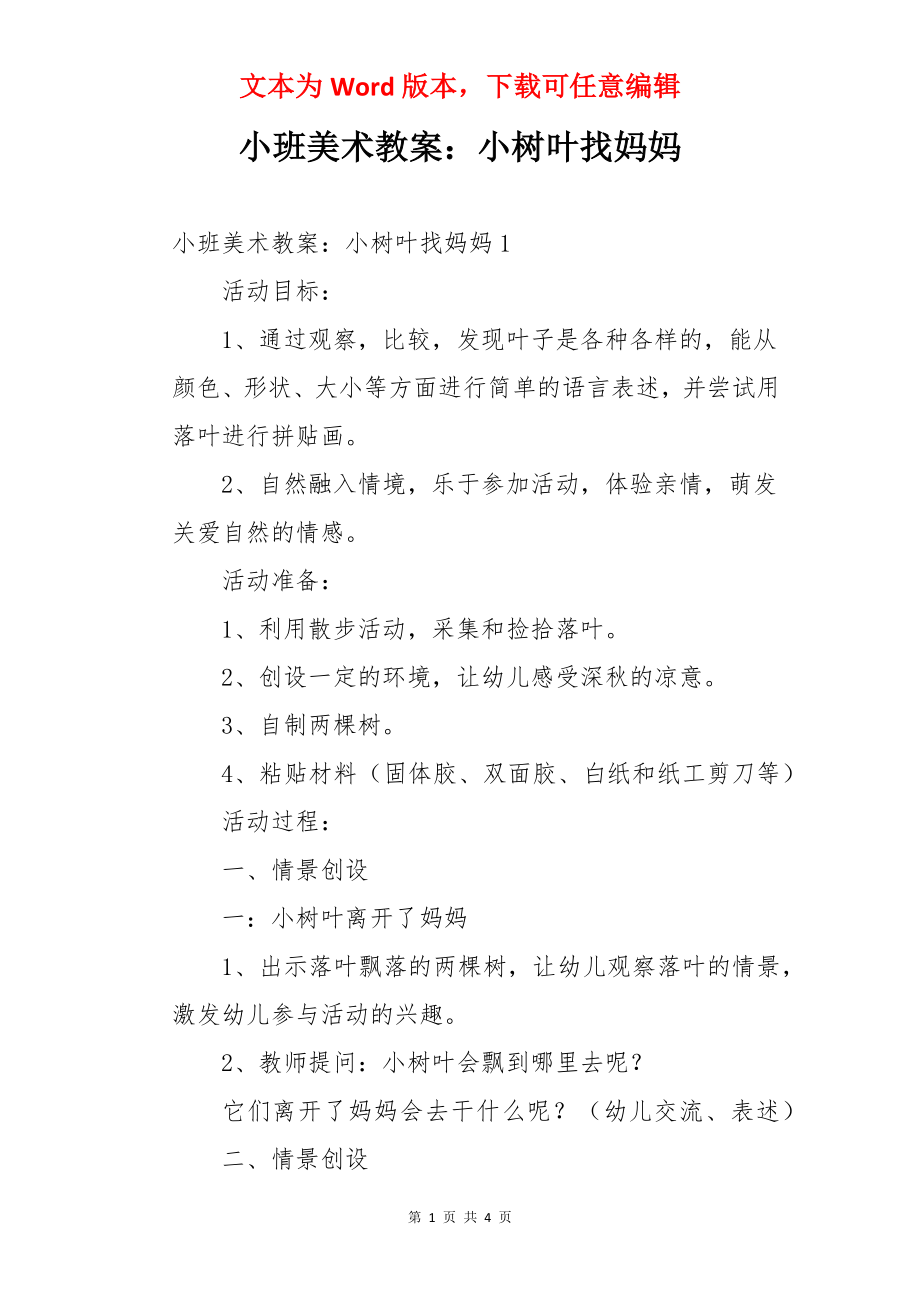 小班美术教案：小树叶找妈妈.docx_第1页