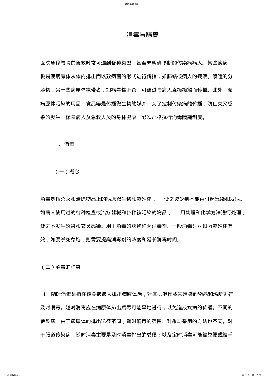 2022年急诊传染病人消毒与隔离 .pdf_第1页