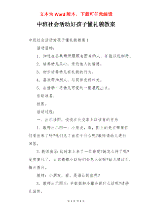 中班社会活动好孩子懂礼貌教案.docx