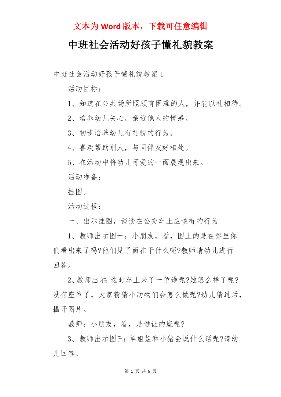 中班社会活动好孩子懂礼貌教案.docx_第1页