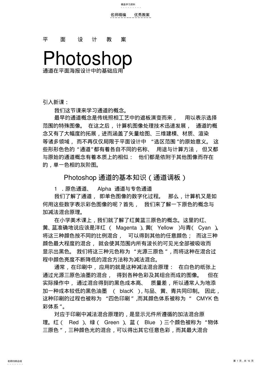 2022年平面设计教案-Photoshop通道在平面海报设计中的基础应用 .pdf_第1页