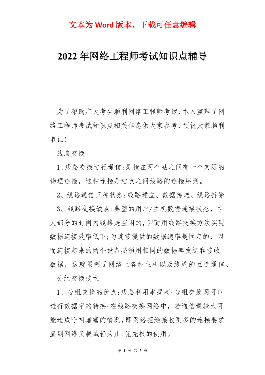 2022年网络工程师考试知识点辅导.docx_第1页