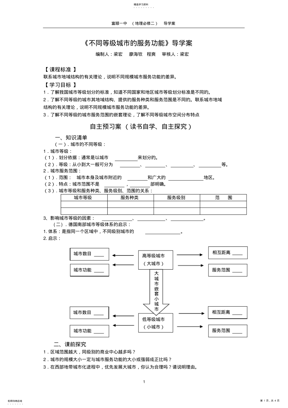 2022年高中地理2.2《不同等级城市的服务功能》导学案 .pdf_第1页