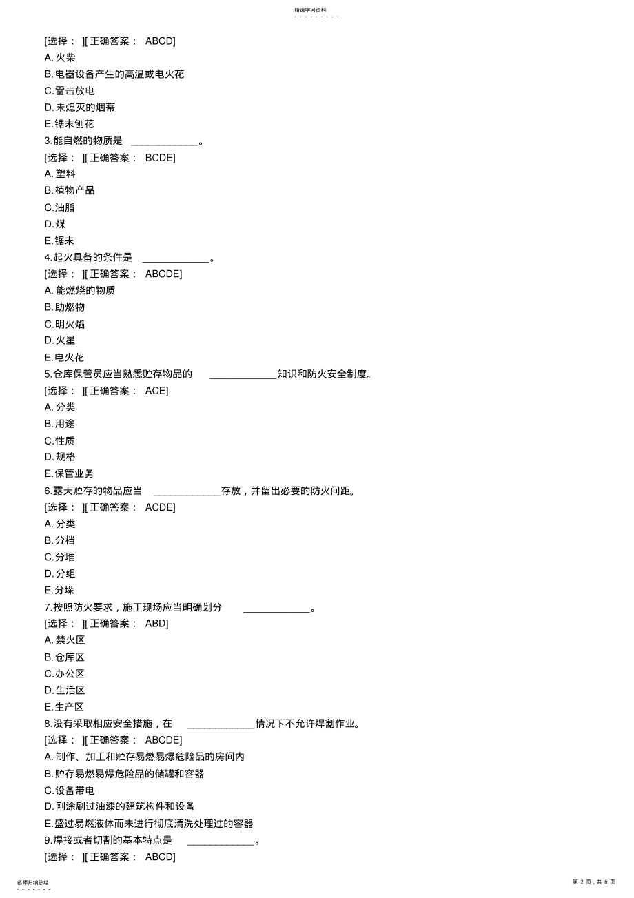 2022年建设工程安全生产技术试题 .pdf_第2页