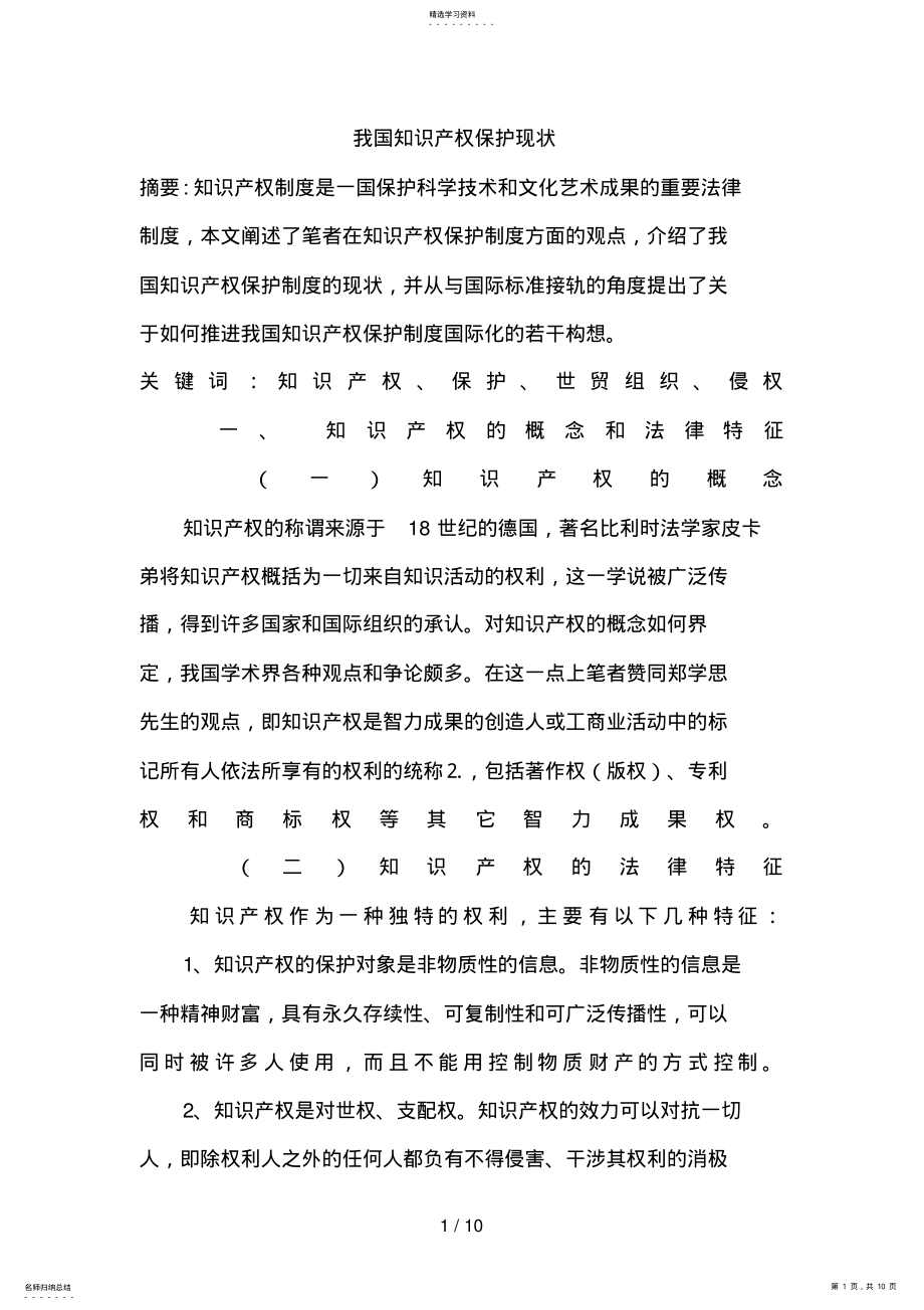 2022年我国知识产权保护现状 .pdf_第1页