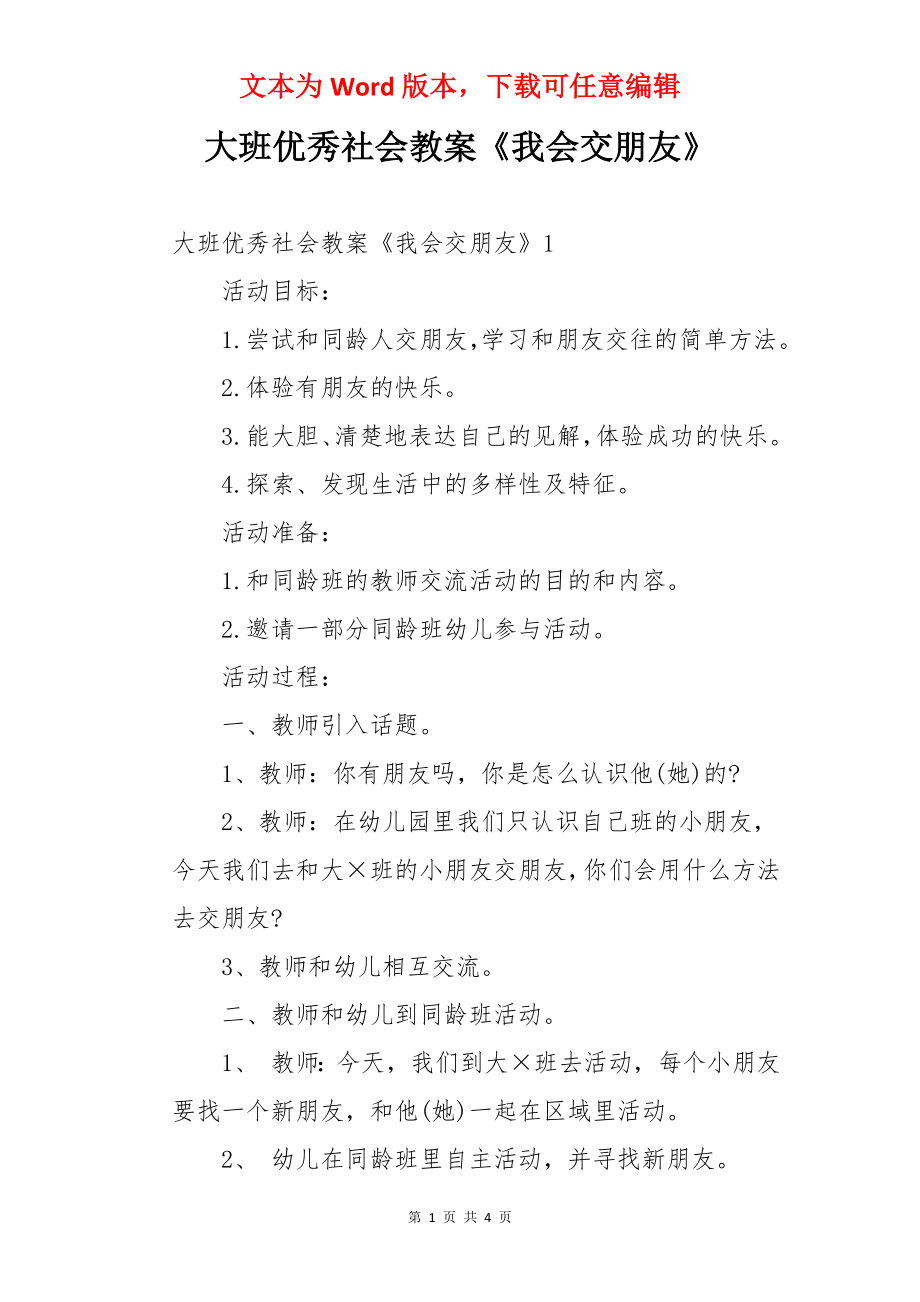 大班优秀社会教案《我会交朋友》.docx_第1页