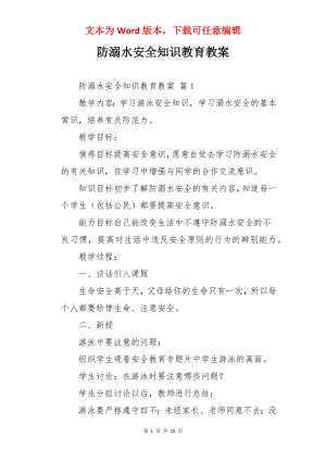 防溺水安全知识教育教案.docx