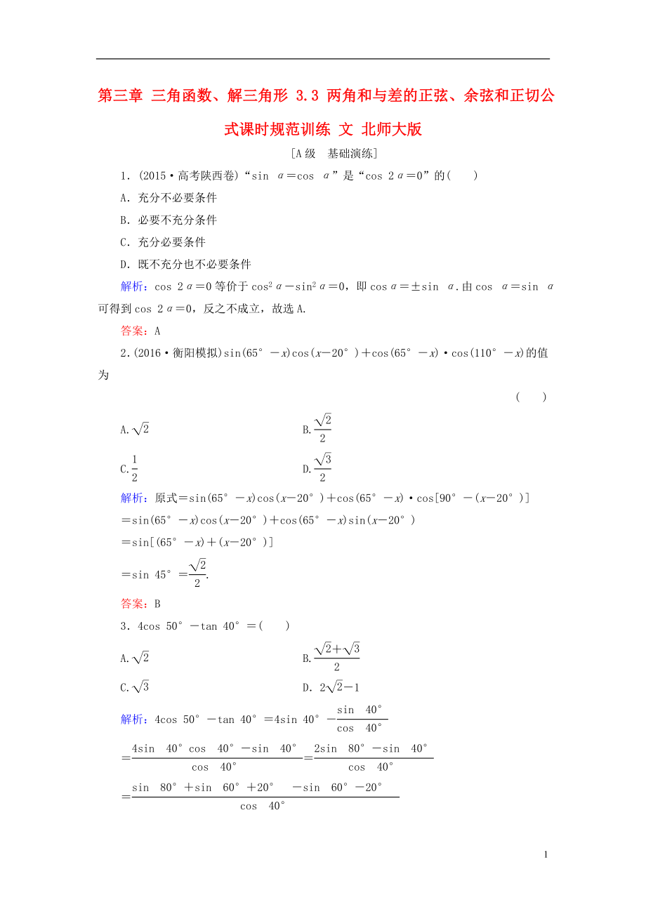 2017届高考数学大一轮复习第三章三角函数解三角形3.3两角和与差的正弦余弦和正切公式课时规范训练文北师大版.doc_第1页