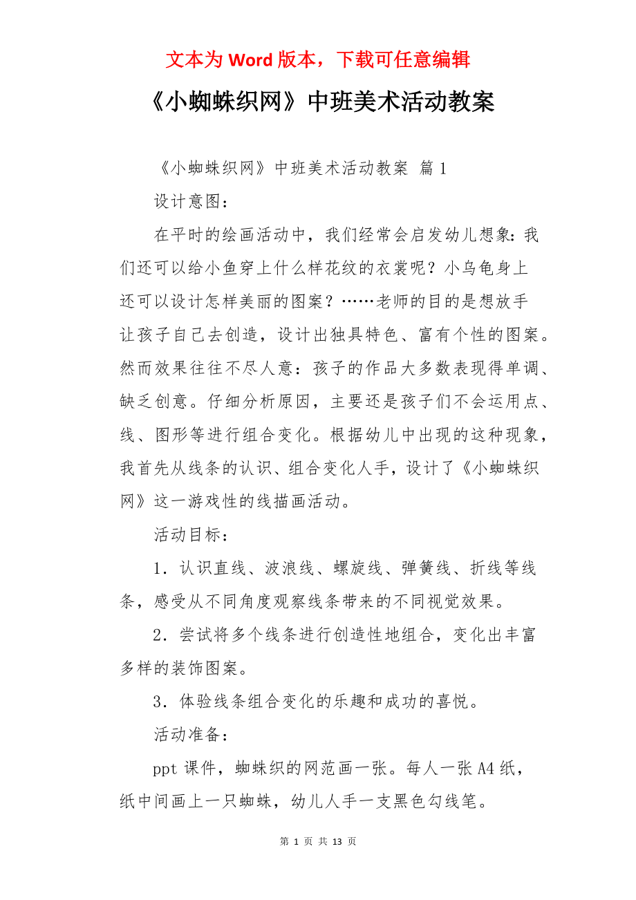 《小蜘蛛织网》中班美术活动教案.docx_第1页