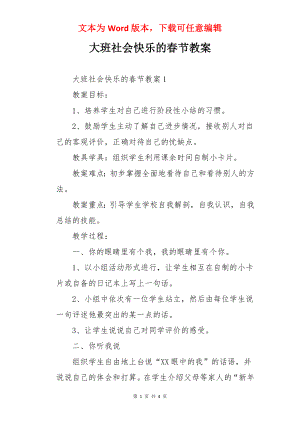 大班社会快乐的春节教案.docx