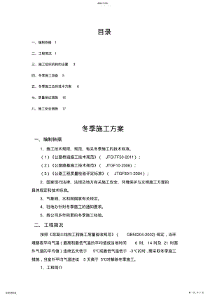 2022年高速公路冬季施工专项施工专业技术方案 .pdf