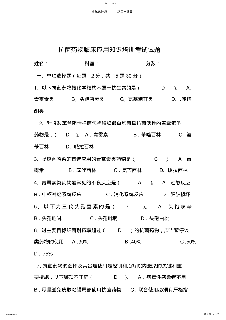 2022年抗菌药物临床应用知识培训考试试题 .pdf_第1页