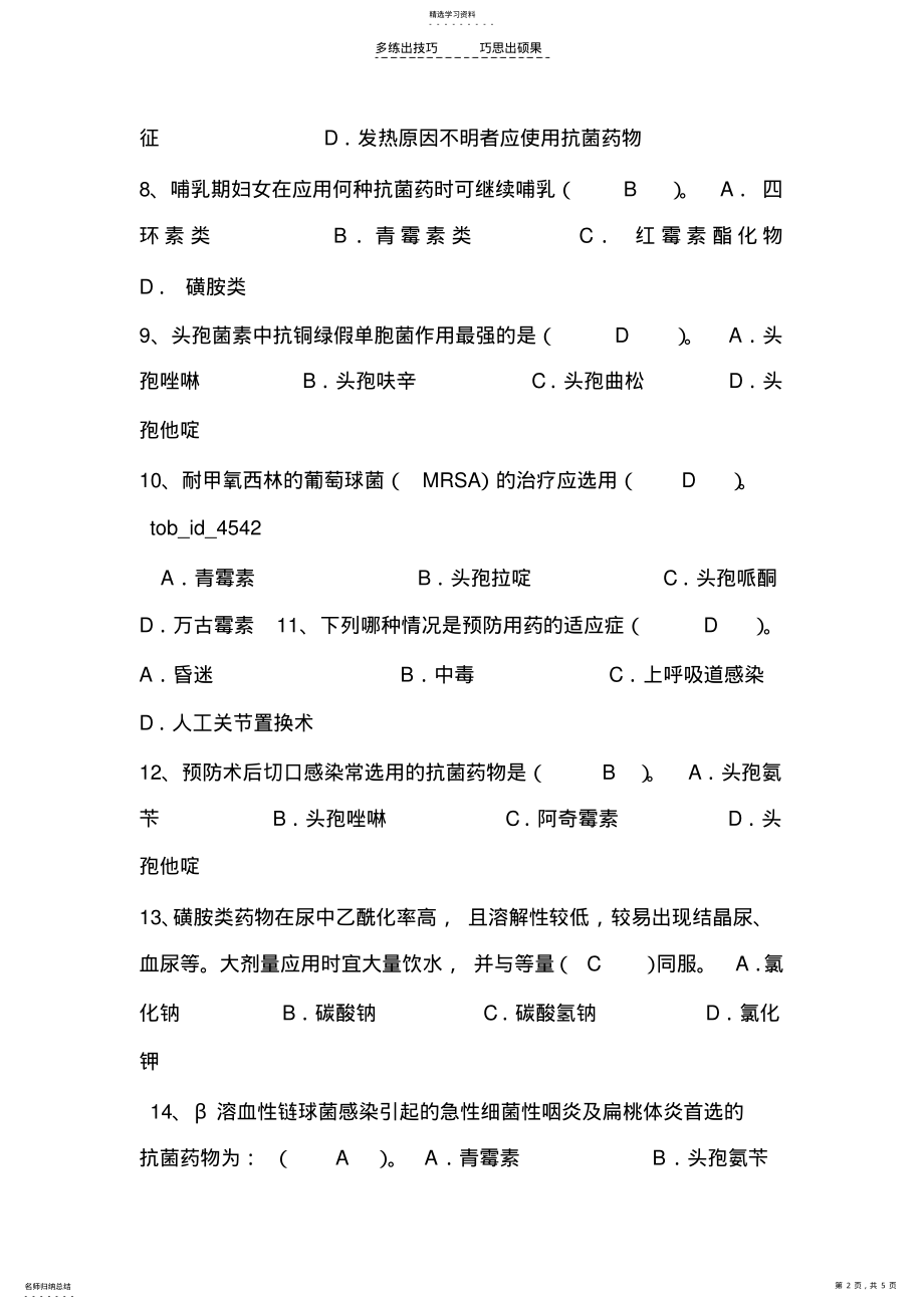 2022年抗菌药物临床应用知识培训考试试题 .pdf_第2页