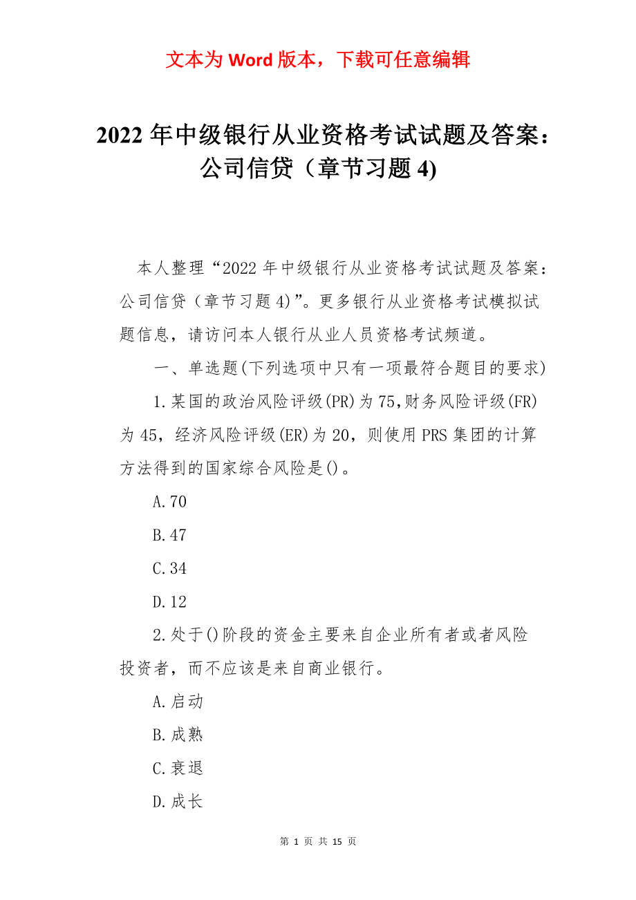 2022年中级银行从业资格考试试题及答案：公司信贷（章节习题4).docx_第1页