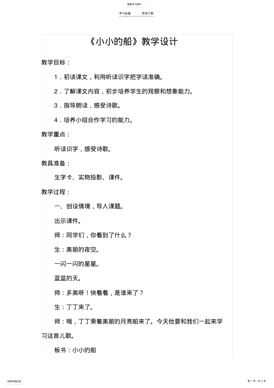 2022年小小的船教学设计及反思 .pdf_第1页