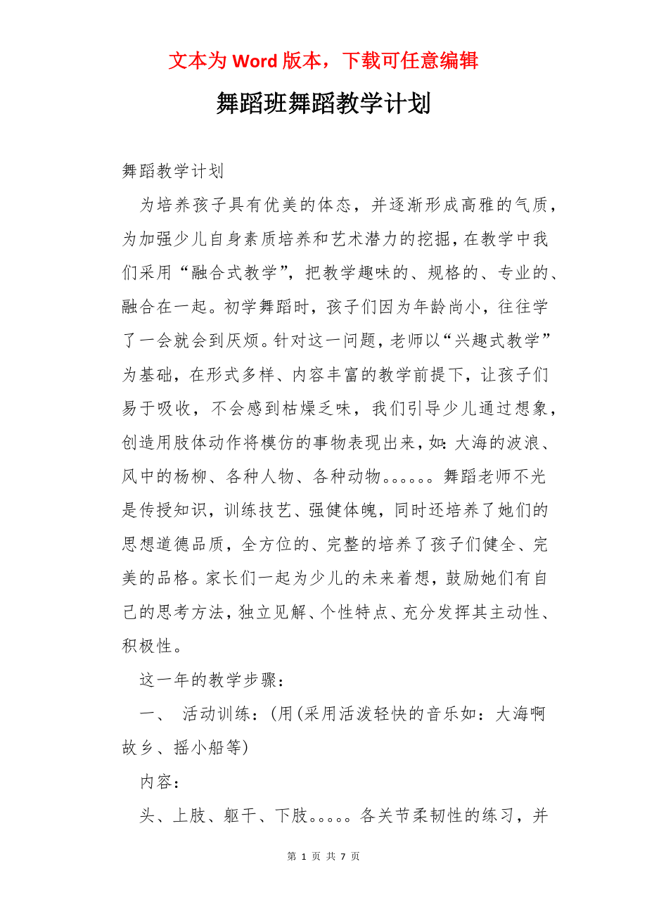 舞蹈班舞蹈教学计划.docx_第1页