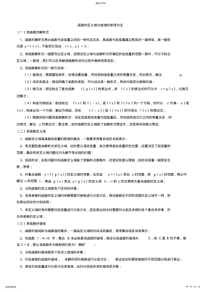 2022年高中数学必修一专题：求函数的定义域与值域的常用方法 .pdf