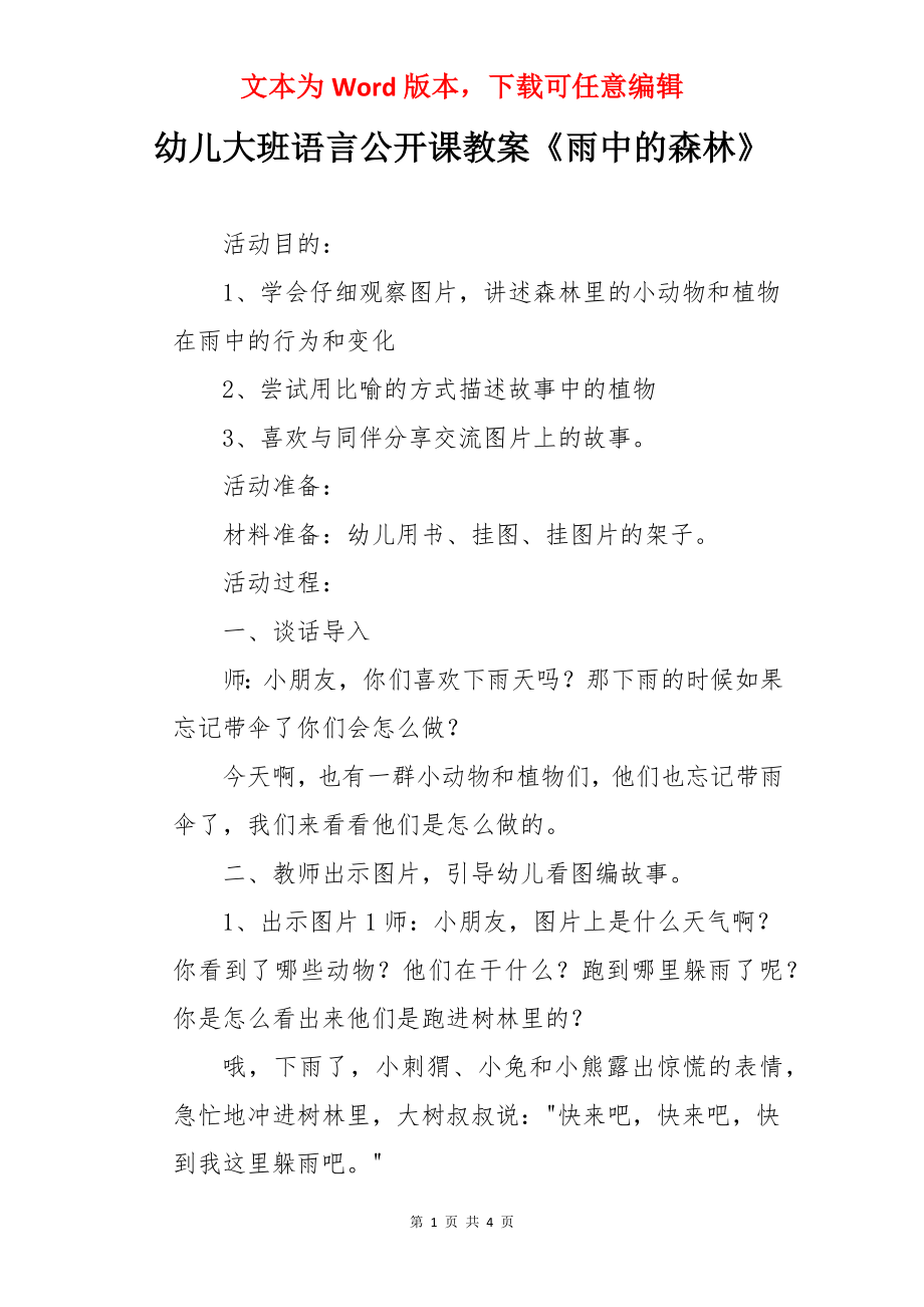 幼儿大班语言公开课教案《雨中的森林》.docx_第1页