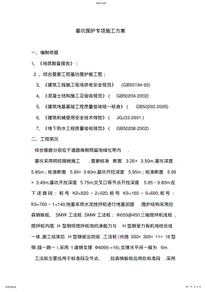 2022年拉森钢板桩专项施工技术方案 .pdf