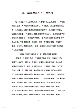 2022年高一英语老师个人工作总结 .pdf