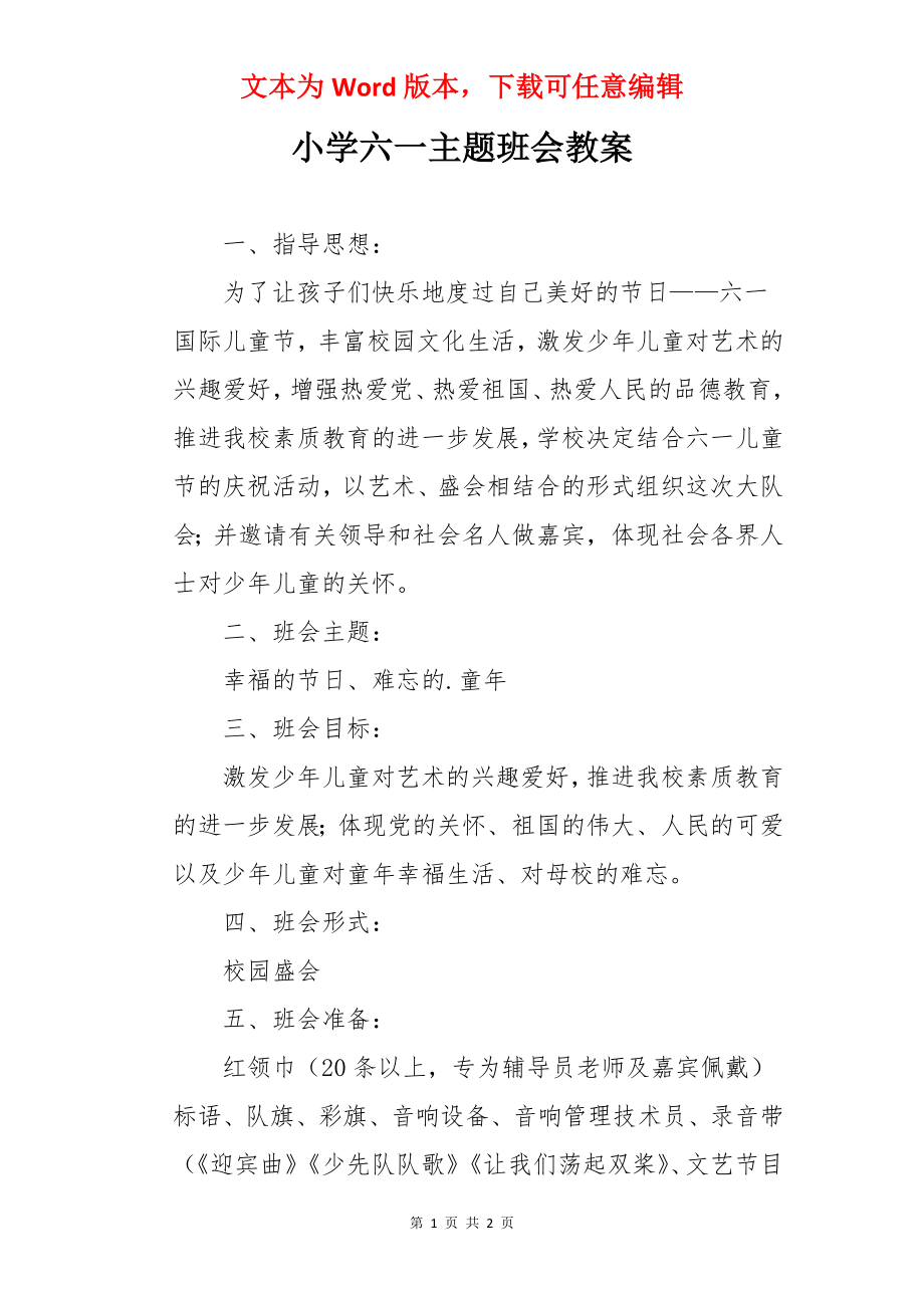 小学六一主题班会教案.docx_第1页