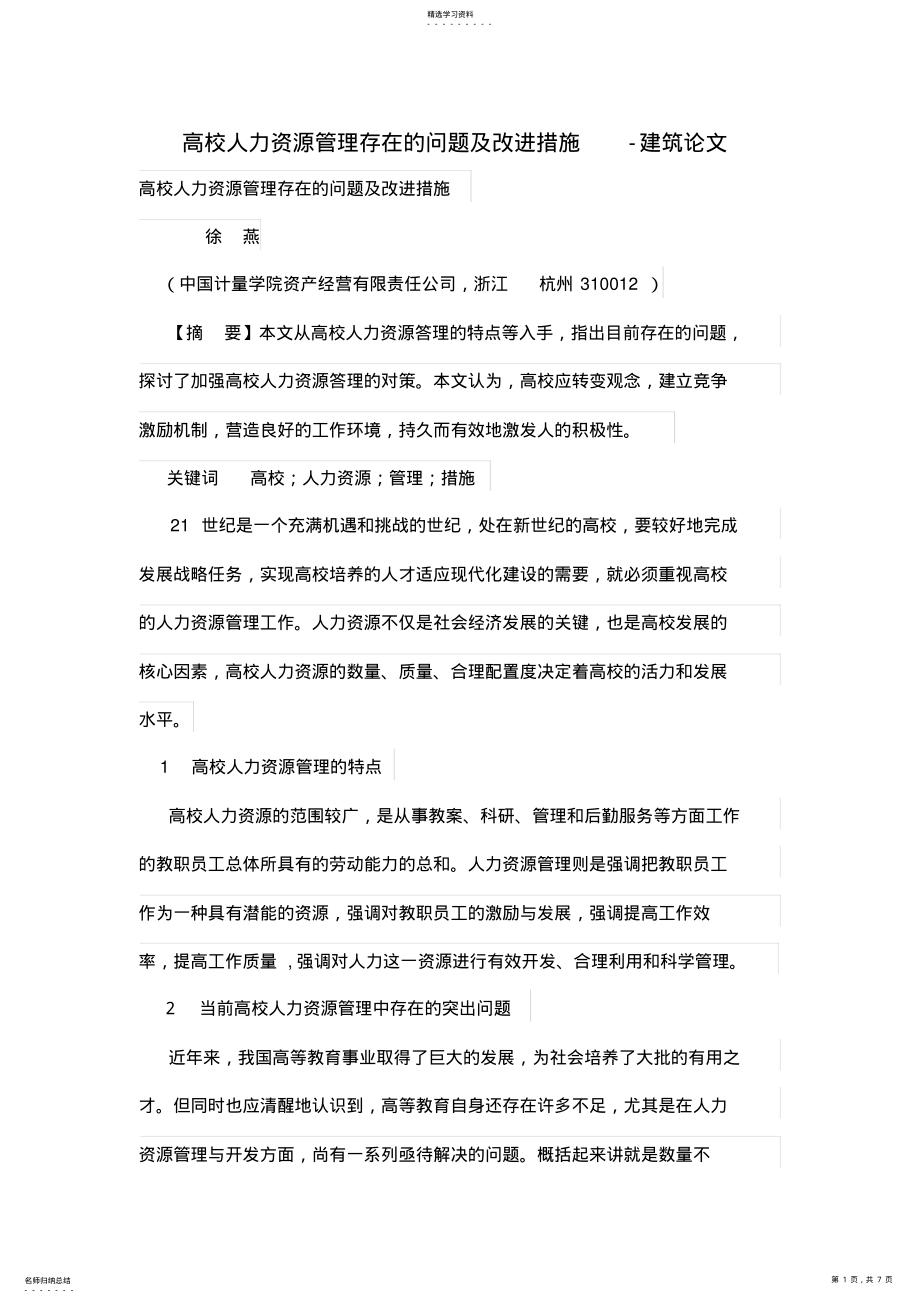 2022年高校人力资源管理存在的问题及改进措施 .pdf_第1页