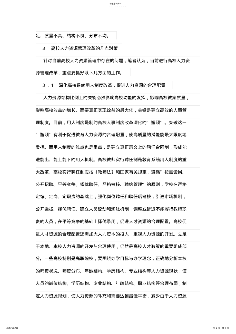 2022年高校人力资源管理存在的问题及改进措施 .pdf_第2页