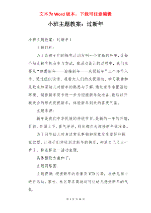 小班主题教案：过新年.docx