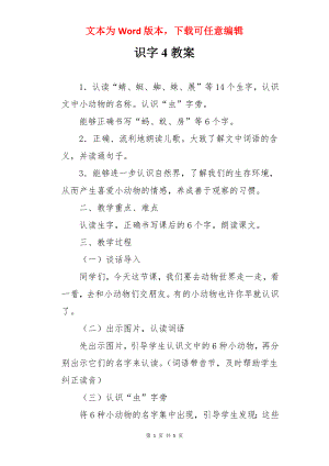 识字4教案.docx