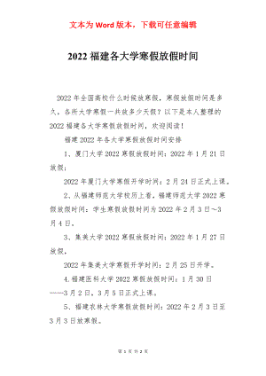 2022福建各大学寒假放假时间.docx