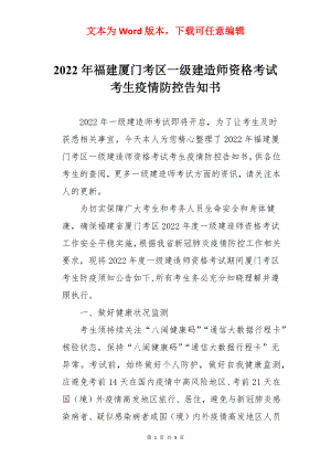 2022年福建厦门考区一级建造师资格考试考生疫情防控告知书.docx