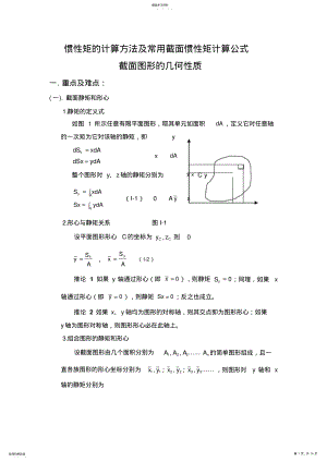 2022年惯性矩计算方法及常用截面惯性矩计算公式 .pdf