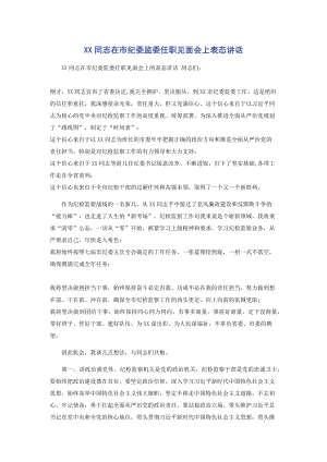 XX同志在市纪委监委任职见面会上表态讲话.docx