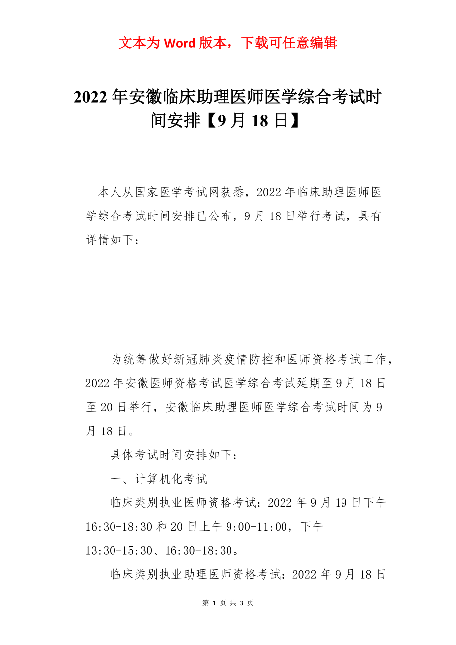 2022年安徽临床助理医师医学综合考试时间安排【9月18日】.docx_第1页