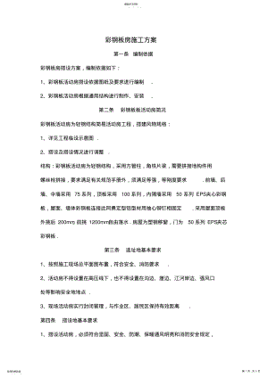 彩钢板房施工方案 .pdf