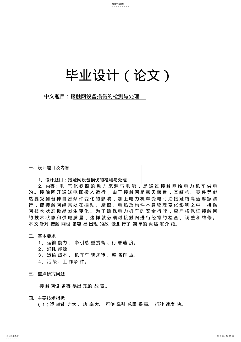 2022年接触网设备损伤的检测与处理研究与设计开发 .pdf_第1页